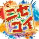 高見優（音楽） / 映画「ニセコイ」オリジナル・サウンドトラック [CD]