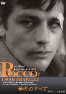 ワカモノノスベテ詳しい納期他、ご注文時はお支払・送料・返品のページをご確認ください発売日2023/4/21関連キーワード：アランドロン若者のすべて 4Kレストア完全版ワカモノノスベテ ジャンル 洋画ドラマ全般 監督 ルキノ・ヴィスコンティ 出演 アラン・ドロンレナート・サルヴァトーリアニー・ジラルドクラウディア・カルディナーレ冬のミラノ駅に到着したロッコとその兄弟。婚約者に夢中の長男はボクシングに身が入らず、次兄と三男のロッコがボクサーを目指す。ボクシングで頭角を現す次兄が家計を支え、ロッコは洗濯屋で働き、やがて兵役につく。そんな折、街で偶然出会ったナディアとロッコは、ささやかな愛を育んでいく。そんな二人に無慈悲な運命が訪れる…。／第21回（1960年）ヴェネチア国際映画祭 審査員特別賞、国際映画批評家連盟賞関連商品60年代洋画イタリアの名作映画ルキノ・ヴィスコンティ監督作品 種別 DVD JAN 4560292381585 収録時間 179分 画面サイズ ビスタ カラー モノクロ 組枚数 1 製作年 1960 製作国 イタリア、フランス 字幕 日本語 音声 伊語DD（モノラル） 販売元 アネック登録日2023/02/13