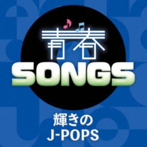 青春SONGS ～輝きのJ-POPS [CD]