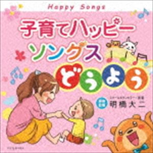 KOSODATE HAPPY SONGS DOUYOU詳しい納期他、ご注文時はお支払・送料・返品のページをご確認ください発売日2018/11/28関連キーワード：COCQ-85443/4（童謡／唱歌） / 子育てハッピーソングス〜どうようKOSODATE HAPPY SONGS DOUYOU ジャンル 学芸・童謡・純邦楽童謡/唱歌 関連キーワード （童謡／唱歌）佐久間レイ、松野太紀、くまいもとこ、森の木児童合唱団神崎ゆう子、坂田おさむ土居裕子井上裕子、コロムビアゆりかご会宮内良森みゆき山野さと子シリーズ450万部のベストセラー『子育てハッピーアドバイス』のタイアップCD第6弾は、大人から子どもまで歌い継がれている童謡を集めました。2018年は童謡100周年。　（C）RS収録曲目11.おもちゃのチャチャチャ(2:11)2.アイアイ(1:22)3.犬のおまわりさん(1:39)4.どんぐりころころ(1:48)5.めだかの学校(2:12)6.ぞうさん(0:51)7.かもめの水兵さん(1:54)8.あひるの行列(1:14)9.おつかいありさん(1:30)10.シャボン玉(1:49)11.てるてる坊主(1:50)12.あめふり(2:09)13.おはなしゆびさん(1:49)14.おはながわらった(1:38)15.やぎさんゆうびん(1:07)16.げんこつやまのたぬきさん(1:16)17.とんぼのめがね(1:28)18.おばけなんてないさ(1:52)19.トマト(1:16)20.ふしぎなポケット(1:32)21.おべんとうばこのうた(2:16)22.おなかのへるうた(1:05)23.すうじのうた(1:40)24.ゆりかごの歌(2:27)25.さんぽ （となりのトトロ）(2:36)21.手のひらを太陽に(2:32)2.とんでったバナナ(3:23)3.アイスクリームのうた(2:34)4.ぼくのミックスジュース(2:04)5.はたらくくるま(3:07)6.はしれちょうとっきゅう(1:42)7.汽車ポッポ(2:10)8.サッちゃん(1:32)9.ぼうが一本あったとさ(1:56)10.たきび(1:39)11.どこかで春が(1:10)12.春よ来い(2:06)13.まっかな秋(2:35)14.ちいさい秋みつけた(2:56)15.しょうじょうじのたぬきばやし(1:28)16.北風小僧の寒太郎(2:18)17.おかあさん(1:11)18.肩たたき(1:09)19.夕日(2:07)20.夕やけ小やけ(1:57)21.七つの子(3:06)22.みかんの花咲く丘(1:53)23.うれしいひなまつり(2:37)24.十五夜お月さん(2:10)25.一年生になったら(1:53)▼お買い得キャンペーン開催中！対象商品はコチラ！ 種別 CD JAN 4549767053585 収録時間 96分06秒 組枚数 2 製作年 2018 販売元 コロムビア・マーケティング登録日2018/09/18
