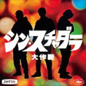 Artist Name: A Line - スチャダラパー / シン・スチャダラ大作戦（P盤） [CD]