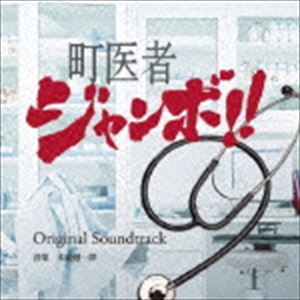 末廣健一郎（音楽） / 町医者ジャンボ!! オリジナルサウンドトラック [CD]