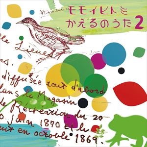 モモイヒトミ / かえるのうた2 [CD]