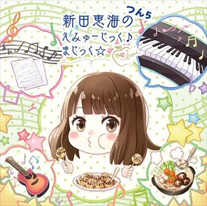 詳しい納期他、ご注文時はお支払・送料・返品のページをご確認ください発売日2016/2/24新田恵海 / 新田恵海のえみゅーじっく♪ まじっく☆ つん5 ジャンル アニメ・ゲーム国内アニメ音楽 関連キーワード 新田恵海関連商品ブシロードミュージック CD一覧 種別 CD JAN 4560395859585 組枚数 2 販売元 ブシロードミュージック登録日2016/02/23