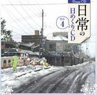 (ドラマCD) 日常 の日めくりドラマCD その4 [CD]