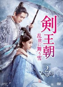 剣王朝〜乱世に舞う雪〜 DVD-BOX2 [DVD]