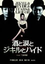 酒と涙とジキルとハイド 2枚組特別版 [DVD]