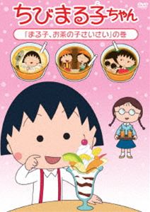 ちびまる子ちゃん「まる子、お茶の子さいさい」の巻 [DVD]