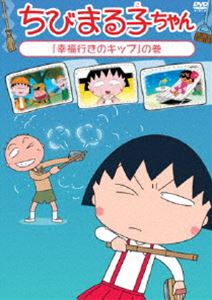 Kids Anime - ちびまる子ちゃん「幸福行きのキップ」の巻 [DVD]