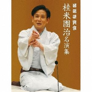 落語研究会 桂米團治名演集 [DVD]