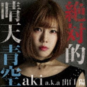 aki aka 出口陽 / 絶対的晴天青空（aki盤） [CD]