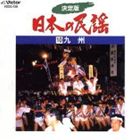 決定版 日本の民謡 10 九州 [CD]