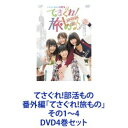 詳しい納期他、ご注文時はお支払・送料・返品のページをご確認ください発売日2020/2/19てさぐれ!部活もの 番外編「てさぐれ!旅もの」その1〜4 ジャンル アニメその他 監督 出演 西明日香明坂聡美荻野可鈴大橋彩香三上枝織てさ部の4人がついにアニメを飛び出した！旅先で、主演声優4名がアニメの世界を再現！DVD4巻セットアニメの世界観をそのままに！楽しく！明るく！はちゃめちゃに動き回る！このメンバーが集まれば、楽しくなること間違いなし！てさぐり部のてさぐりな旅が、いま始まる！〇〇で誰が一番ひーなを胸キュンさせられるか！〇〇あるあるコーナー！てさぐりカード川柳　〇〇の標語を考えよう！〇〇でも楽しめる〇〇を考えてみよう！など！■出演西明日香　明坂聡美　荻野可鈴　大橋彩香ナレーション　上田麗奈■原作・監修　てさぐれ！製作委員会■セット内容商品名：　てさぐれ！部活もの 番外編「てさぐれ！旅もの」品番：　VPBF-14464JAN：　4988021144643発売日：　20160217音声：　DD（ステレオ）商品内容：　DVD　1枚組商品解説：　本編、特典映像収録「富士急ハイランド」編★絶叫マシンに乗ろう！★絶望要塞2に潜入しよう！★絶凶・戦慄迷宮をクリアしよう！　など★撮影協力シグマ・セブン　MAGES.　ジャストプロ　ホリプロ81プロデュース　富士急ハイランド商品名：　てさぐれ！部活もの 番外編「てさぐれ！旅もの」その2品番：　VPBF-14533JAN：　4988021145336発売日：　20161005音声：　DD（ステレオ）商品内容：　DVD　1枚組商品解説：　本編、特典映像収録「那須りんどう湖レイクビュー」編★みんなでジップライン-KAKKU-に乗ろう！★バーベキューソースを作ってみよう！★ゴーカートで対決しよう！など★撮影協力　シグマ・セブン　アミュレート　ジャストプロホリプロ　81プロデュース　那須りんどう湖レイクビュー商品名：　てさぐれ！部活もの 番外編「てさぐれ！旅もの」その3品番：　VPBF-14681JAN：　4988021146814発売日：　20180321音声：　DD（ステレオ）商品内容：　DVD　2枚組商品解説：　本編収録「沖縄・五反田」編　コラボ作品からのスペシャルゲストも！★A＆Wに行こう！★シーサーに色を付けよう！　など★撮影協力宜野湾トロピカルビーチ　エイアンドダブリュ沖縄株式会社体験王国むら咲むら　REBEL ONE on the beach 国際通り店島たいむ がんじゅう　有限会社シー・エム・シー商品名：　てさぐれ！部活もの 番外編「てさぐれ！旅もの」その4品番：　VPBF-14900JAN：　4988021149006発売日：　20200219音声：　日本語DD（ステレオ）商品内容：　DVD　1枚組商品解説：　本編、特典映像収録「伊豆旅行」編　4人の温泉トークも！★伊豆アニマルキングダムに行こう！★伊豆極楽苑で地獄を巡ろう！★新しい地獄を考えてみよう！　など★撮影協力　伊豆急行株式会社　伊豆アニマルキングダム伊豆極楽苑　アンダの森 伊豆いっぺき湖関連商品TVアニメてさぐれ!部活ものシリーズ当店厳選セット商品一覧はコチラ 種別 DVD4巻セット JAN 6202207220586 カラー カラー 組枚数 5 販売元 バップ登録日2022/07/28