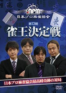 詳しい納期他、ご注文時はお支払・送料・返品のページをご確認ください発売日2015/4/3第13期雀王決定戦 ジャンル 趣味・教養その他 監督 出演 鈴木たろう鈴木達也鍛治田良一伊達直樹次世代のプロを多く輩出し、最先端の技術と個性で麻雀界を席巻するプロ団体、『日本プロ麻雀協会』の頂上を決める戦い『雀王決定戦』を遂に初のDVD化!日本プロ麻雀協会が誇るトッププレーヤー鈴木たろう、鈴木達也、鍛冶田良一、伊達直樹の4人が卓上で大激突。誰が獲るか想像もつかない技と駆け引きの応酬。究極の頂上決戦を1枚のDVDに凝縮! 種別 DVD JAN 4571153236586 カラー カラー 組枚数 1 製作年 2015 製作国 日本 音声 （ステレオ） 販売元 アムモ98登録日2015/01/12