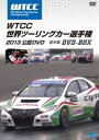 WTCC 世界ツーリングカー選手権 2013 公認DVD 前半戦 DVD-BOX [DVD]