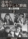 往年の傑作テレビ映画 第1話特集2＜デジタルリマスター版＞ [DVD]