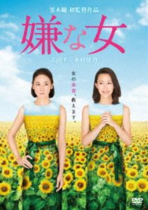 嫌な女 [DVD]
