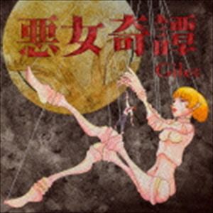 ジレ アクジョキタン詳しい納期他、ご注文時はお支払・送料・返品のページをご確認ください発売日2016/8/24Gilet / 悪女奇譚アクジョキタン ジャンル 邦楽ロック/ソウル 関連キーワード Gilet“昼ドラ系”をコンセプトに、泥沼の愛憎劇のような世界観を得意とする女3、男1の4人編成バンド、Giletのフル・アルバム。遊び相手の子を身籠った女の心情を描いたリード曲「憐れな女」や、支配的な男への憎悪を歌うロックチューン「軽蔑の目」など、様々な思惑が渦巻く現代社会で生きる人物の言行録。現代版ピカレスクストーリーとも言える一枚。　（C）RS※こちらの商品はインディーズ盤のため、在庫確認にお時間を頂く場合がございます。 種別 CD JAN 4524505327586 組枚数 1 製作年 2016 販売元 ラッツパック・レコード登録日2016/05/02