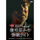 MYSTERY NIGHT TOUR 2019 稲川淳二の怪談ナイト ライブ盤 [DVD]