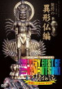 詳しい納期他、ご注文時はお支払・送料・返品のページをご確認ください発売日2014/2/1The Very Best of TV見仏記 〜振り返りトーク・セッション スペシャル〜【驚愕の異形仏編】 ジャンル 国内TVバラエティ 監督 出演 みうらじゅんいとうせいこう「TV見仏記」、「新TV見仏記」として計21枚ものDVDをリリースしてきたロングセラーシリーズ初のベストセレクション「驚愕の異形仏編」。見仏人みうらじゅんといとうせいこうが今新たに振り返る、全編オーディオコメンタリー入りの決定版!特典映像「正妙寺のいま」「月輪寺のいま」／オーディオコメンタリー 種別 DVD JAN 4571390734586 収録時間 77分 カラー カラー 組枚数 1 製作年 2014 製作国 日本 音声 （ステレオ） 販売元 TCエンタテインメント登録日2013/10/10