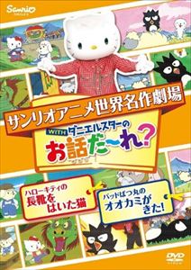 詳しい納期他、ご注文時はお支払・送料・返品のページをご確認ください発売日2014/8/5世界名作劇場アニメ・お話だ〜れ? ハローキティの長靴をはいた猫＆バッドばつ丸のオオカミが来た! ジャンル アニメOVAアニメ 監督 黒田昌郎 出演 林原めぐみ鈴村健一瀧本富士子たかはしごうサンリオキャラクターが世界の名作の主人公を演じる世界名作劇場シリーズ。本作は「ハローキティの長靴をはいた猫」「バッドばつ丸のオオカミが来た!」に加え、テレビ番組キティズパラダイスの人気コーナー「ダニエルスターのお話だ〜れ」を収録。収録内容「ハローキティの長靴をはいた猫」／「バッドばつ丸のオオカミが来た!」 種別 DVD JAN 4901610158586 収録時間 30分 組枚数 1 製作年 2001 製作国 日本 音声 日本語 販売元 サンリオ登録日2014/04/28