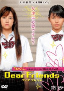 Dear Friends ディア フレンズ [DVD]