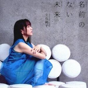 Pop JAPANizu - 立石純子 / 名前のない未来 [CD]