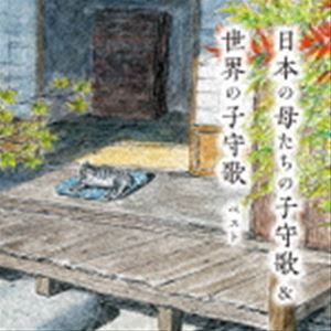 BEST SELECT LIBRARY 決定版：：日本の母たちの子守歌＆世界の子守歌 ベスト [CD]