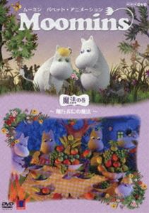 ムーミン パペット・アニメーション 魔法の巻 ～飛行おにの魔法～ [DVD]