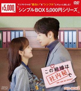 この結婚は社内秘で DVD-BOX2＜シンプルBOX 5，000円シリーズ＞ [DVD]