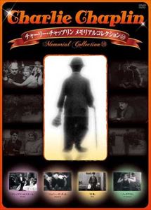 乐天商城 - チャーリー・チャップリン メモリアルコレクション 10 [DVD]