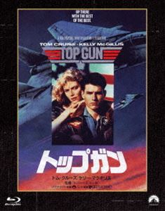 トップガン パラマウント 思い出の復刻版 ブルーレイ [Blu-ray]