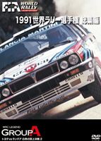 1991 WRC 総集編 DVD