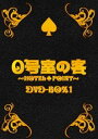 0号室の客 DVD-BOX 1 [DVD]