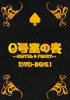 0号室の客 DVD-BOX 1 [DVD]