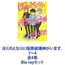 ぼくのとなりに暗黒破壊神がいます。1〜4 全4巻 [Blu-rayセット]