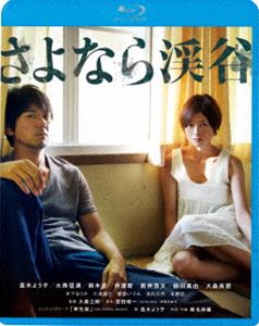 さよなら渓谷 [Blu-ray]