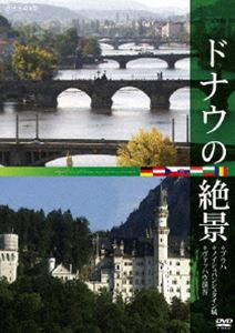 ドナウの絶景 ◇プラハ ◇ノイシュバンシュタイン城 ◇ヴァッハウ渓谷 [DVD]