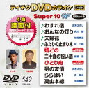 詳しい納期他、ご注文時はお支払・送料・返品のページをご確認ください発売日2017/6/21テイチクDVDカラオケ スーパー10W（549） ジャンル 趣味・教養その他 監督 出演 収録内容わすれ宿／おんなの灯り／夫婦花／ふたりの止まり木／婿どの／二十歳の祝い酒／ひとり舟／男の友情／ららばい／高山本線 種別 DVD JAN 4988004789588 組枚数 1 製作国 日本 販売元 テイチクエンタテインメント登録日2017/04/21