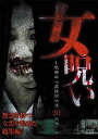 女呪い〜恐怖の心霊投稿映像20連発〜 [DVD]