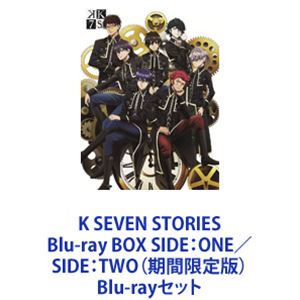 詳しい納期他、ご注文時はお支払・送料・返品のページをご確認ください発売日2019/5/29K SEVEN STORIES Blu-ray BOX SIDE：ONE／SIDE：TWO（期間限定版） ジャンル アニメアニメ映画 監督 鈴木信吾 出演 津田健次郎杉田智和櫻井孝宏梶裕貴宮野真守福山潤小倉唯三木眞一郎【シリーズまとめ買い】劇場アニメ「K SEVEN STORIES」SIDE：ONE／SIDE：TWO期間限定版　Blu-ray BOXセット解けるキズナ、そして・・・《セプター4》解散から一年余。肥大した《吠舞羅》が一部に暴走の兆しを見せる中、彼らを統率すべき《赤の王》周防尊は、己を蝕む王の力に苛立ちを強めていた。そんな彼の元に、新たな《青の王》誕生の報が届く。新王宗像礼司は、その手腕で瞬く間に《セプター4》を再建。混乱の元凶たる《吠舞羅》へと視線を向けた。王の宿命に苦しむ《赤の王》と王の理想に燃える《青の王》。若き両王が出会うとき、新たな戦いの幕が開ける—。原作　GoRA×GoHands■セット内容▼商品名：　K SEVEN STORIES Blu-ray BOX SIDE：ONE（期間限定版）種別：　Blu-ray品番：　KIXA-90817JAN：　4988003854270発売日：　20190220製作年：　2018音声：　日本語リニアPCM（ステレオ）商品内容：　BD　4枚組商品解説：　本編、特典映像収録▼商品名：　K SEVEN STORIES Blu-ray BOX SIDE：TWO（期間限定版）種別：　Blu-ray品番：　KIXA-90820JAN：　4988003854287発売日：　20190529製作年：　2018音声：　日本語リニアPCM（ステレオ）商品内容：　BD　4枚組（本編＋特典）商品解説：　本編、特典映像収録「小さな世界」でくすぶっていた、ただの中学生だった二人が、ドレスデン石盤の力が蠢く激動の世界へと足を踏み入れるまでの物語—。中学で仲間外れにされていた八田美咲は一匹狼の同級生・伏見猿比古に興味を持つ。持ち前の明るさとガッツで伏見との友情を築き、やがて伏見が心を許す唯一無二の存在となっていく。関連商品アニメK／ケイシリーズGoHands制作作品2010年代日本のアニメ映画当店厳選セット商品一覧はコチラ 種別 Blu-rayセット JAN 6202306050589 カラー カラー 組枚数 8 製作年 2018 製作国 日本 音声 日本語リニアPCM（ステレオ） 販売元 キングレコード登録日2023/06/13