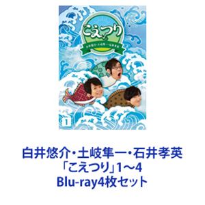 詳しい納期他、ご注文時はお支払・送料・返品のページをご確認ください発売日2023/9/27白井悠介・土岐隼一・石井孝英「こえつり」1〜4 ジャンル 国内TVバラエティ 監督 出演 白井悠介土岐隼一石井孝英【シリーズまとめ買い】声優　白井悠介・土岐隼一・石井孝英　ファン必見！「こえつり」Blu-ray4巻セット普段はインドア派なのに、時にゲストを迎えてアウトドアアクティビティをゆる〜く楽しむ新感覚バラエティ番組アウトドアだけでなく、まるで彼らの日常生活を覗いているような寸劇も楽しめる「プライベート覗き見型アウトドアバラエティ」!■セット内容▼商品名：　白井悠介・土岐隼一・石井孝英「こえつり」1種別：　Blu-ray品番：　PCXG-50811JAN：　4524135121431発売日：　2023/06/21▼商品名：　白井悠介・土岐隼一・石井孝英「こえつり」2種別：　Blu-ray品番：　PCXG-50812JAN：　4524135121448発売日：　2023/07/26▼商品名：　白井悠介・土岐隼一・石井孝英「こえつり」3種別：　Blu-ray品番：　PCXG-50813JAN：　4524135121424発売日：　2023/08/23▼商品名：　白井悠介・土岐隼一・石井孝英「こえつり」4種別：　Blu-ray品番：　PCXG-50814JAN：　4524135121417発売日：　2023/09/27関連商品当店厳選セット商品一覧はコチラ 種別 Blu-ray4枚セット JAN 6202401160589 組枚数 8 製作国 日本 販売元 ポニーキャニオン登録日2024/01/17