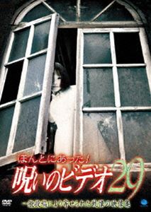 ほんとにあった!呪いのビデオ29 [DVD]