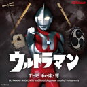 ウルトラマン THE和・楽・器 ULTRAMAN MUSIC with traditional Japanese musical instruments [CD...