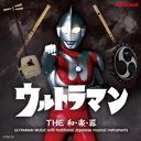 ウルトラマン THE和・楽・器 ULTRAMAN MUSIC with traditional Japanese musical instruments [CD]