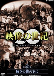 詳しい納期他、ご注文時はお支払・送料・返品のページをご確認ください発売日2005/11/25NHKスペシャル 映像の世紀 第6集 独立の旗の下に 祖国統一に向けて、アジアは苦難の道を歩んだ ジャンル 国内TVドキュメンタリー 監督 出演 1995年、NHKで放送のドキュメンタリー番組「映像の世紀」のリニューアル版。「独立の旗の下に 祖国統一に向けて、アジアは苦難の道を歩んだ」の第6集を収録。収録内容｢独立の旗の下に 祖国統一に向けて、アジアは苦難の道を歩んだ｣関連商品NHKスペシャル映像の世紀NHKスペシャル一覧 種別 DVD JAN 4988066146589 収録時間 75分 画面サイズ スタンダード カラー カラー 組枚数 1 音声 日本語DD（ステレオ） 販売元 NHKエンタープライズ登録日2005/09/19