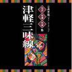 VICTOR TWIN BEST：：古典芸能ベスト・セレクション 名手名曲名演集 津軽三味線 [CD]