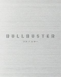 ブルバスター Blu-ray BOX 下巻 [Blu-ray]