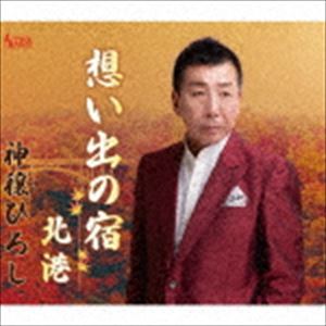 神穣ひろし / 想い出の宿／北港 [CD]