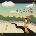 う〜み / う〜みの幸 [CD]